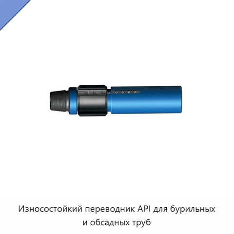 Износостойкий переводник API для бурильных и обсадных труб