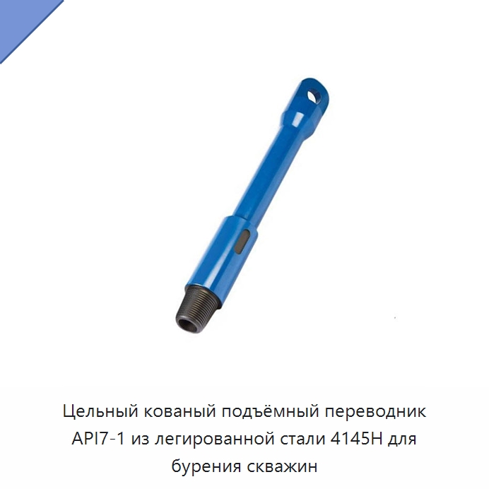 Цельный кованый подъёмный переводник API7-1 из легированной стали 4145H для бурения скважин — Нефтепромысловое оборудование