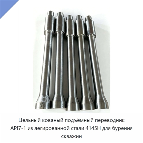 Цельный кованый подъёмный переводник API7-1 из легированной стали 4145H для бурения скважин