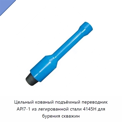 Цельный кованый подъёмный переводник API7-1 из легированной стали 4145H для бурения скважин