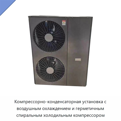 Компрессорно-конденсаторная установка с воздушным охлаждением и герметичным спиральным холодильным компрессором