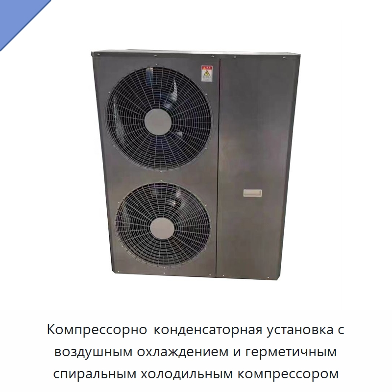 Компрессорно-конденсаторная установка с воздушным охлаждением и герметичным спиральным холодильным компрессором — Запчасти для холодильного и теплообменного оборудования