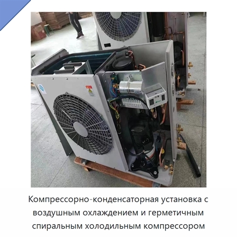 Компрессорно-конденсаторная установка с воздушным охлаждением и герметичным спиральным холодильным компрессором