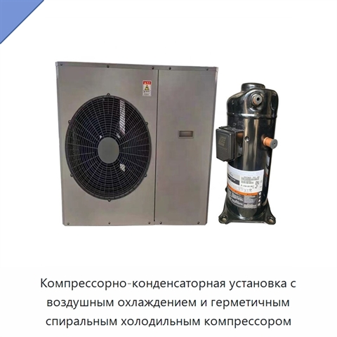 Компрессорно-конденсаторная установка с воздушным охлаждением и герметичным спиральным холодильным компрессором