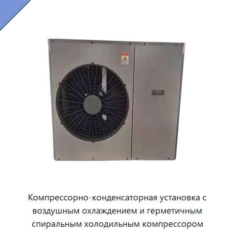 Компрессорно-конденсаторная установка с воздушным охлаждением и герметичным спиральным холодильным компрессором