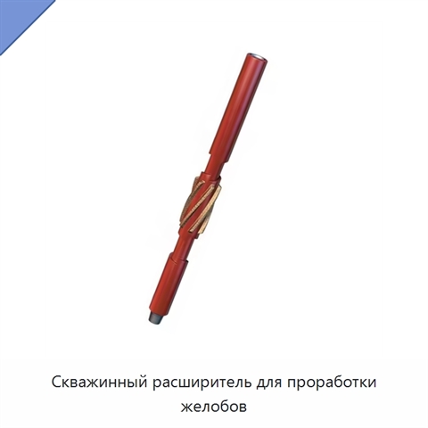 Скважинный расширитель для проработки желобов