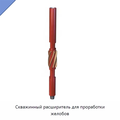 Скважинный расширитель для проработки желобов