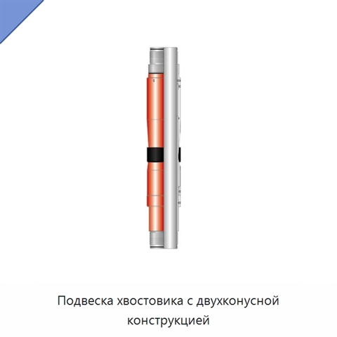 Подвеска хвостовика с двухконусной конструкцией