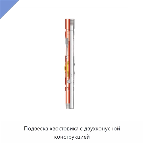 Подвеска хвостовика с двухконусной конструкцией