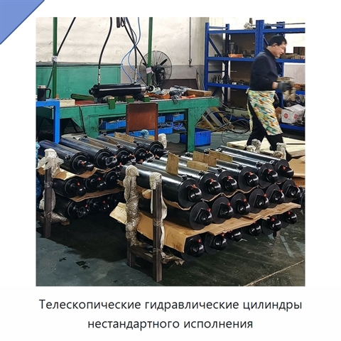 Телескопические гидравлические цилиндры нестандартного исполнения