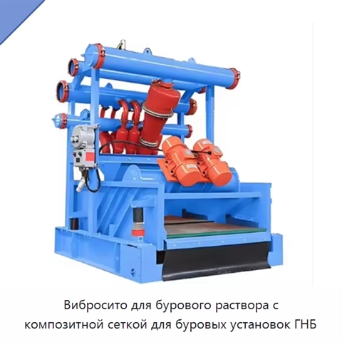 Вибросито для бурового раствора с композитной сеткой для буровых установок ГНБ