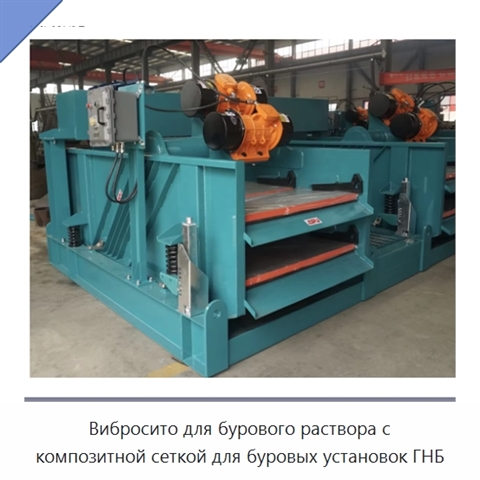 Вибросито для бурового раствора с композитной сеткой для буровых установок ГНБ