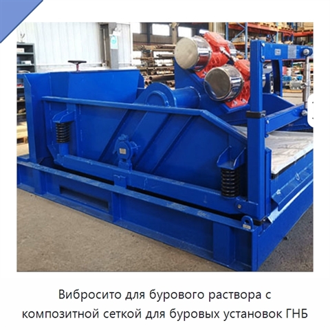 Вибросито для бурового раствора с композитной сеткой для буровых установок ГНБ