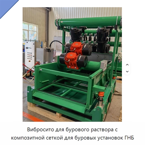 Вибросито для бурового раствора с композитной сеткой для буровых установок ГНБ
