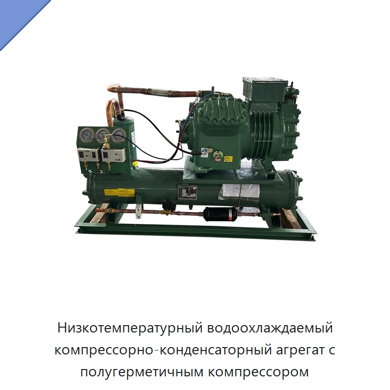 Низкотемпературный водоохлаждаемый компрессорно-конденсаторный агрегат с полугерметичным компрессором — Компрессорно-конденсаторные агрегаты
