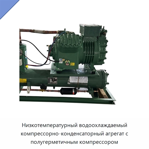 Низкотемпературный водоохлаждаемый компрессорно-конденсаторный агрегат с полугерметичным компрессором