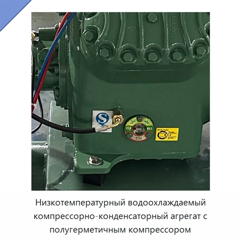 Низкотемпературный водоохлаждаемый компрессорно-конденсаторный агрегат с полугерметичным компрессором