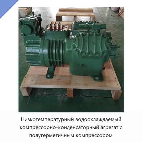 Низкотемпературный водоохлаждаемый компрессорно-конденсаторный агрегат с полугерметичным компрессором