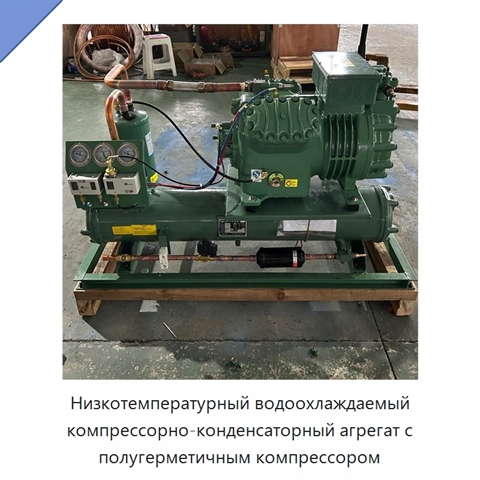 Низкотемпературный водоохлаждаемый компрессорно-конденсаторный агрегат с полугерметичным компрессором