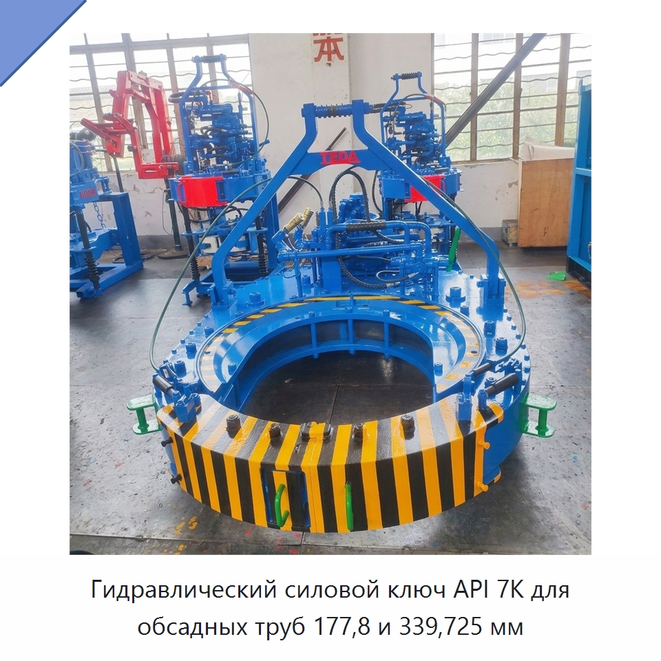 Гидравлический силовой ключ API 7K для обсадных труб 177,8 и 339,725 мм — Горнодобывающее оборудование