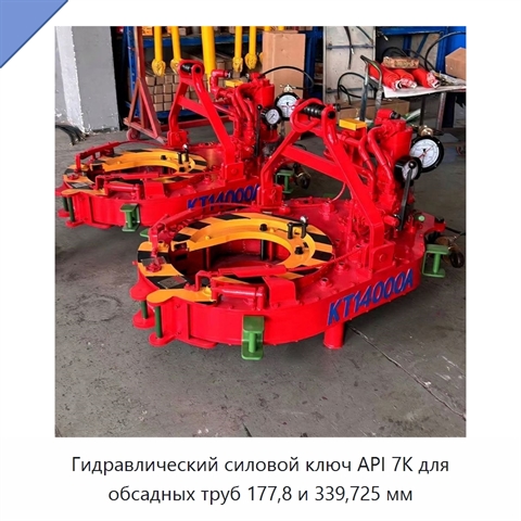 Гидравлический силовой ключ API 7K для обсадных труб 177,8 и 339,725 мм