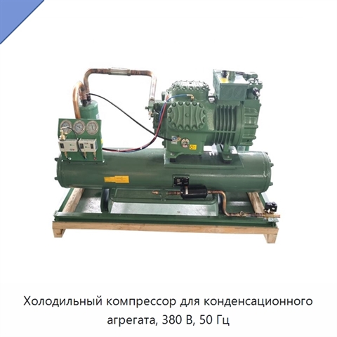 Холодильный компрессор для конденсационного агрегата, 380 В, 50 Гц