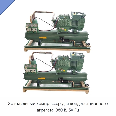 Холодильный компрессор для конденсационного агрегата, 380 В, 50 Гц