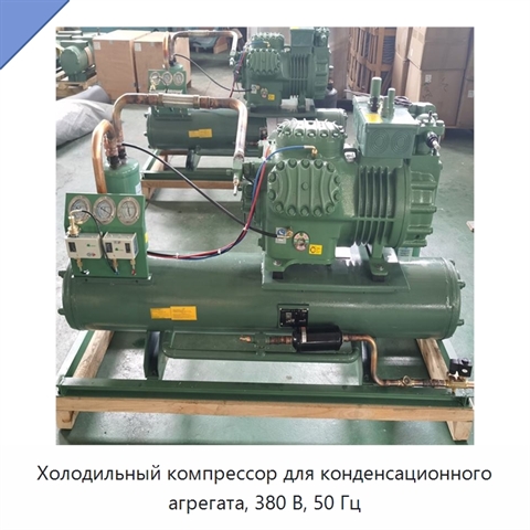 Холодильный компрессор для конденсационного агрегата, 380 В, 50 Гц