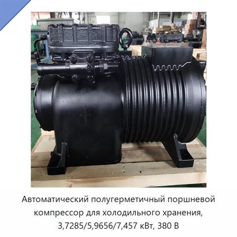 Автоматический полугерметичный поршневой компрессор для холодильного хранения, 3,7285/5,9656/7,457 кВт, 380 В