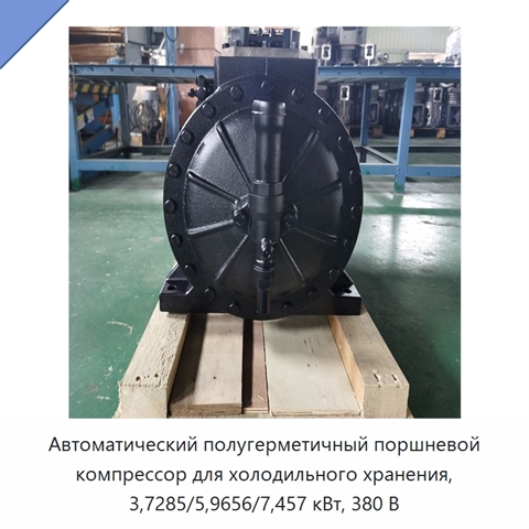 Автоматический полугерметичный поршневой компрессор для холодильного хранения, 3,7285/5,9656/7,457 кВт, 380 В