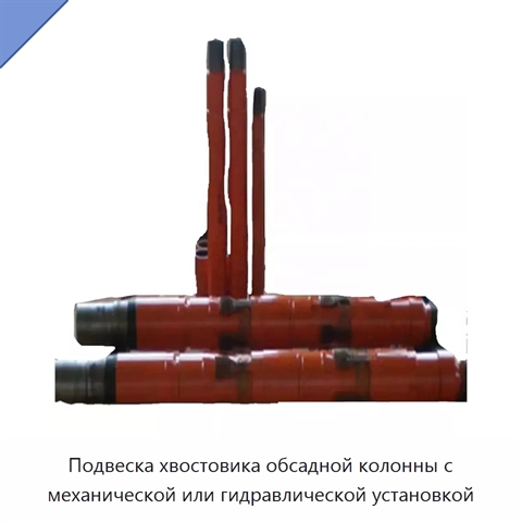 Подвеска хвостовика обсадной колонны с механической или гидравлической установкой