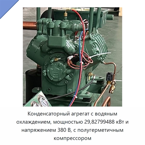 Конденсаторный агрегат с водяным охлаждением, мощностью 29,82799488 кВт и напряжением 380 В, с полугерметичным компрессором