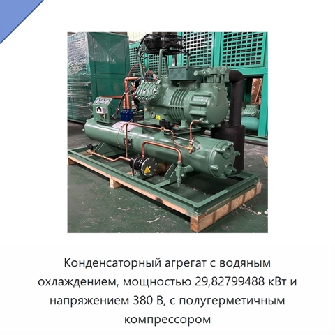 Конденсаторный агрегат с водяным охлаждением, мощностью 29,82799488 кВт и напряжением 380 В, с полугерметичным компрессором