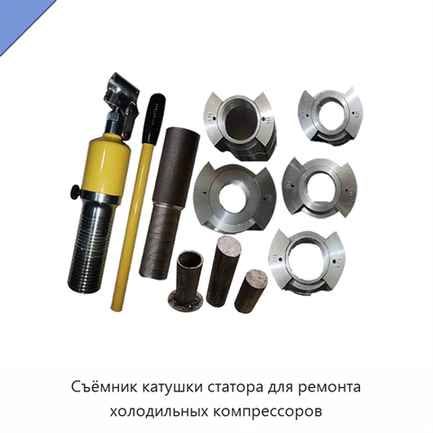 Съёмник катушки статора для ремонта холодильных компрессоров