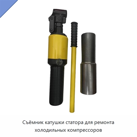 Съёмник катушки статора для ремонта холодильных компрессоров