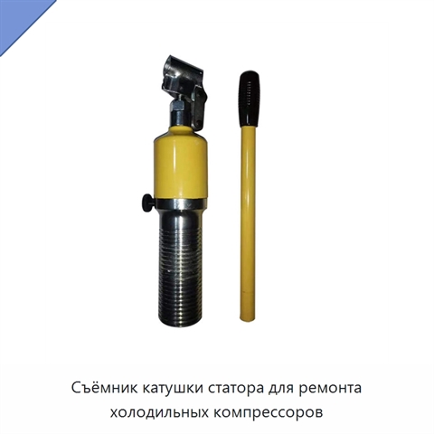 Съёмник катушки статора для ремонта холодильных компрессоров