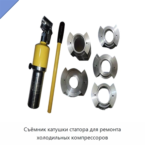 Съёмник катушки статора для ремонта холодильных компрессоров