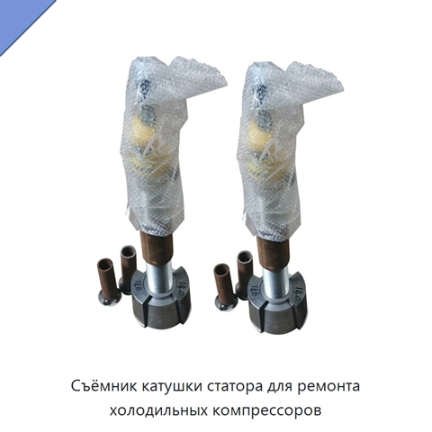 Съёмник катушки статора для ремонта холодильных компрессоров