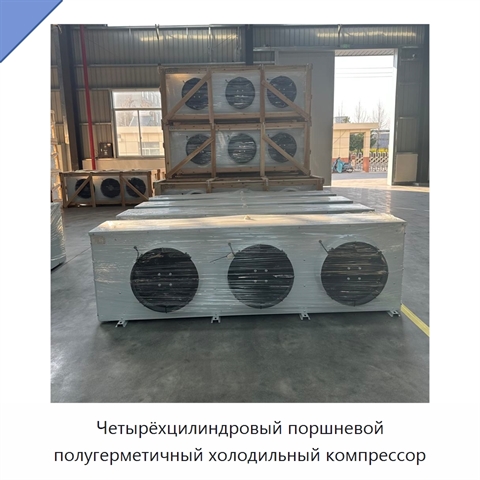 Четырёхцилиндровый поршневой полугерметичный холодильный компрессор
