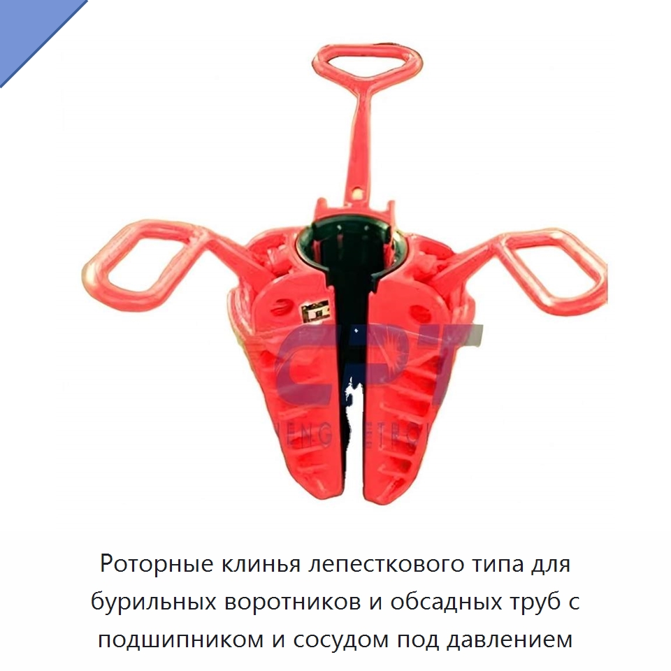 Роторные клинья лепесткового типа для бурильных воротников и обсадных труб с подшипником и сосудом под давлением — Горнодобывающее оборудование