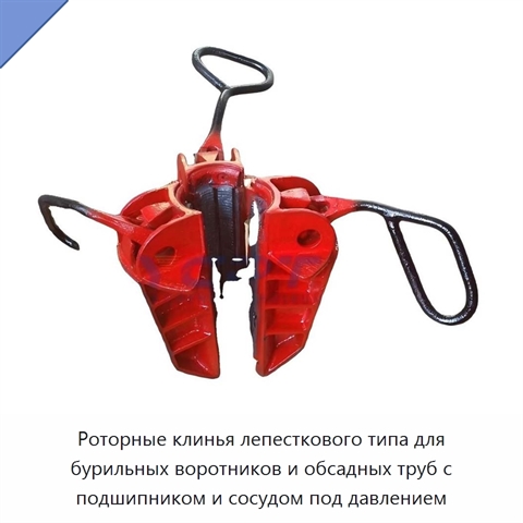 Роторные клинья лепесткового типа для бурильных воротников и обсадных труб с подшипником и сосудом под давлением