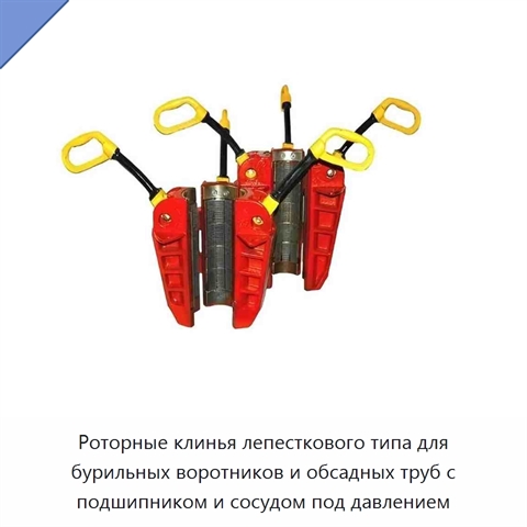 Роторные клинья лепесткового типа для бурильных воротников и обсадных труб с подшипником и сосудом под давлением