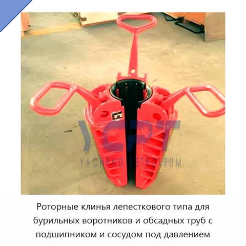 Роторные клинья лепесткового типа для бурильных воротников и обсадных труб с подшипником и сосудом под давлением
