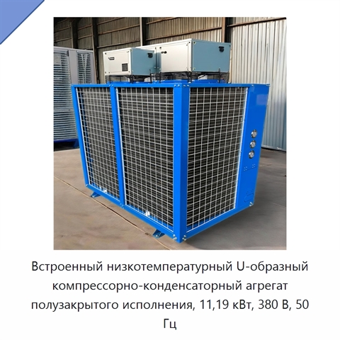 Встроенный низкотемпературный U-образный компрессорно-конденсаторный агрегат полузакрытого исполнения, 11,19 кВт, 380 В, 50 Гц