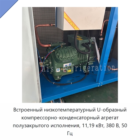 Встроенный низкотемпературный U-образный компрессорно-конденсаторный агрегат полузакрытого исполнения, 11,19 кВт, 380 В, 50 Гц