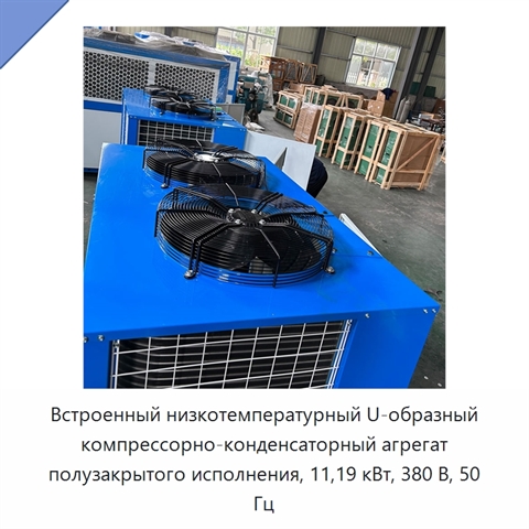 Встроенный низкотемпературный U-образный компрессорно-конденсаторный агрегат полузакрытого исполнения, 11,19 кВт, 380 В, 50 Гц