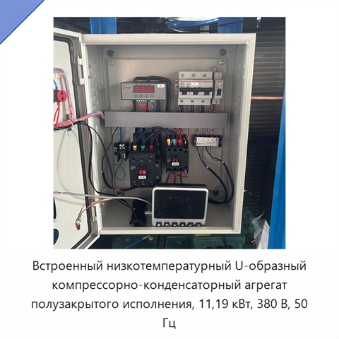 Встроенный низкотемпературный U-образный компрессорно-конденсаторный агрегат полузакрытого исполнения, 11,19 кВт, 380 В, 50 Гц