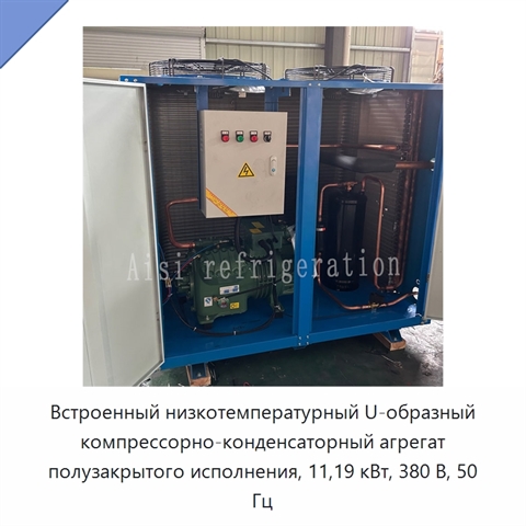 Встроенный низкотемпературный U-образный компрессорно-конденсаторный агрегат полузакрытого исполнения, 11,19 кВт, 380 В, 50 Гц