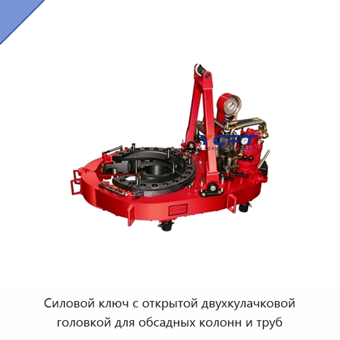 Силовой ключ с открытой двухкулачковой головкой для обсадных колонн и труб