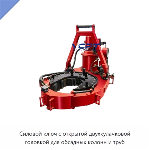 Силовой ключ с открытой двухкулачковой головкой для обсадных колонн и труб